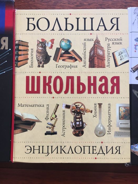 Большая школьная энциклопедия