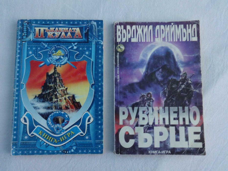 Стари Книги-Игри