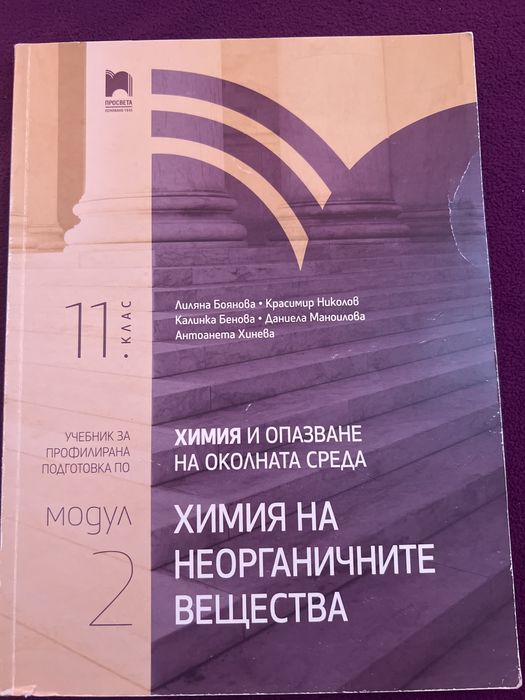 Учебник по химия за 11 клас Модул 2
