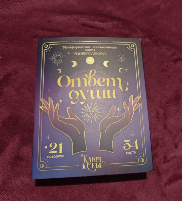 Метафорические ассоциативные карты Ответ души