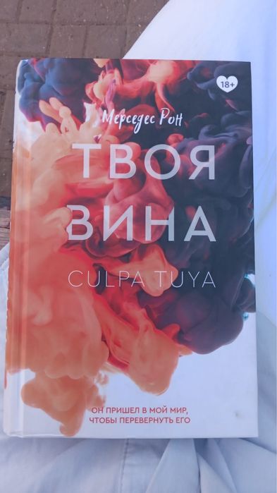 Книга твоя вина