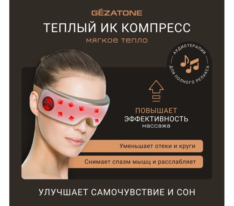 Массажер для глаз