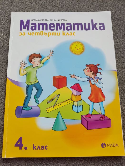 4 клас - сборници и помагала по математика