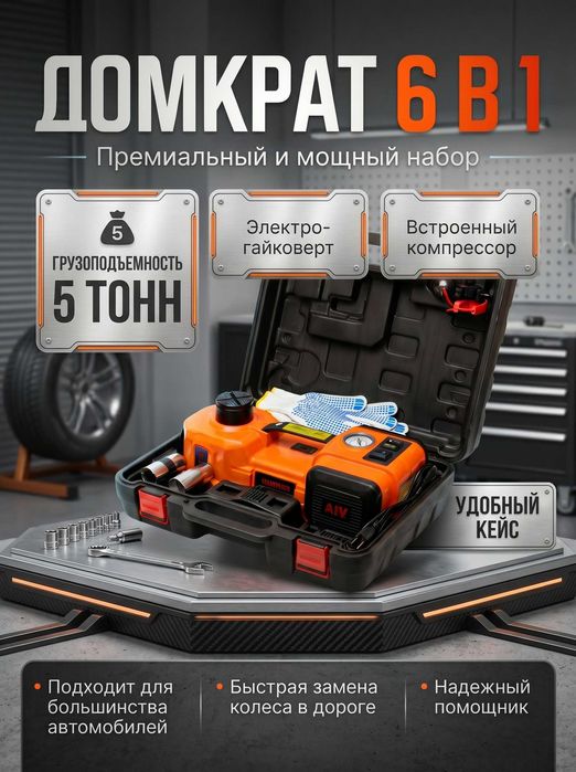 Электрический домкрат 12V 5т + компрессор и гайковерт