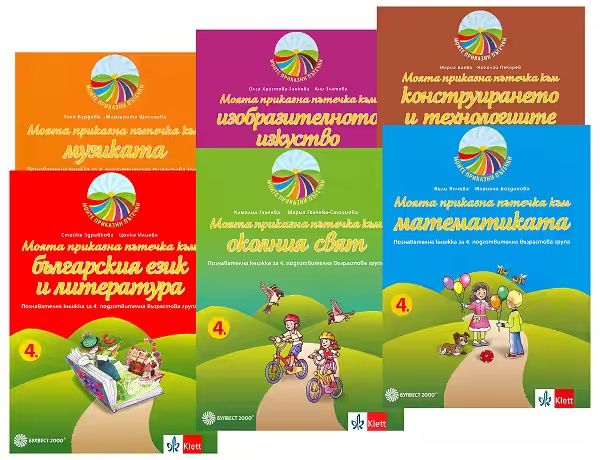 Моите приказни пътечки: Комплект познавателни книжки за 4. група