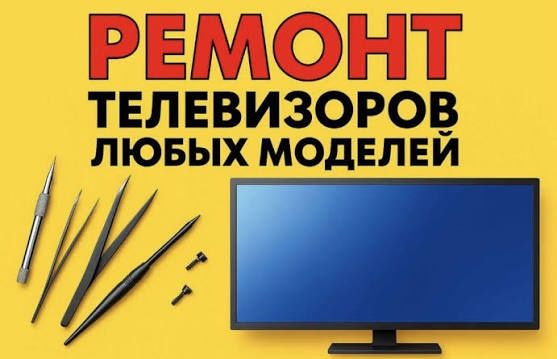 Ремонт телевизоров