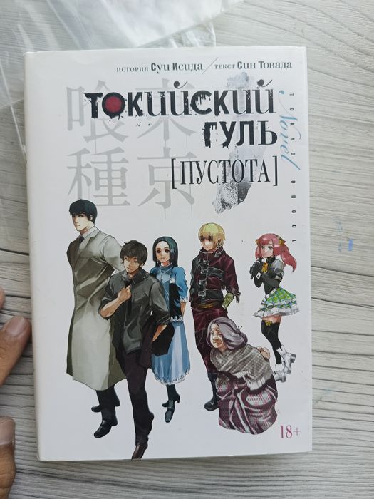 Токийский гуль [пустота]