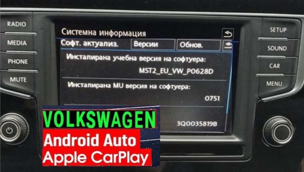 Активиране на CarPlay / Android Auto за VW, Skoda,Seat (MIB2 Standard]