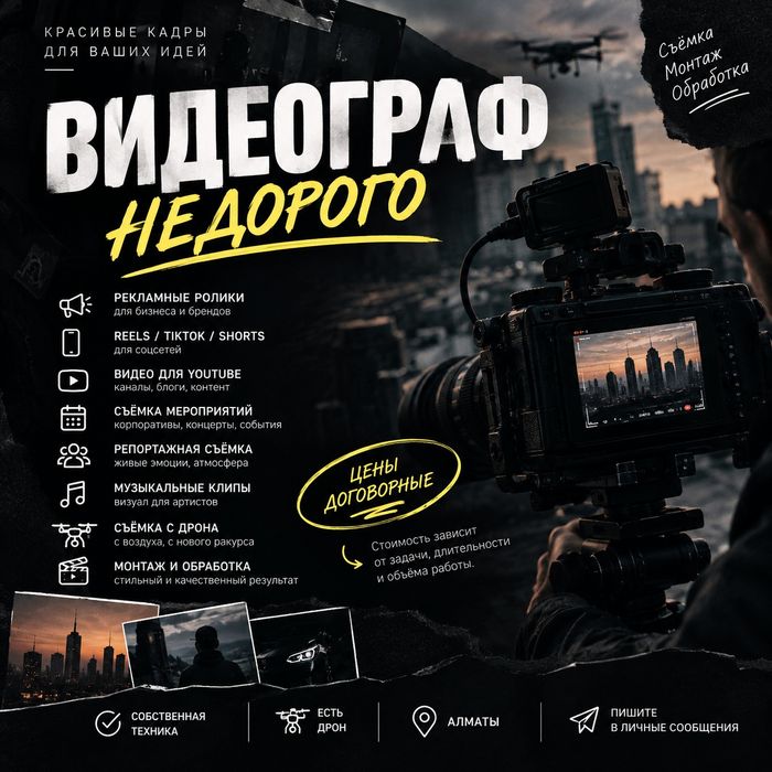 Недорого Видеограф, Аэросъёмка, Монтаж