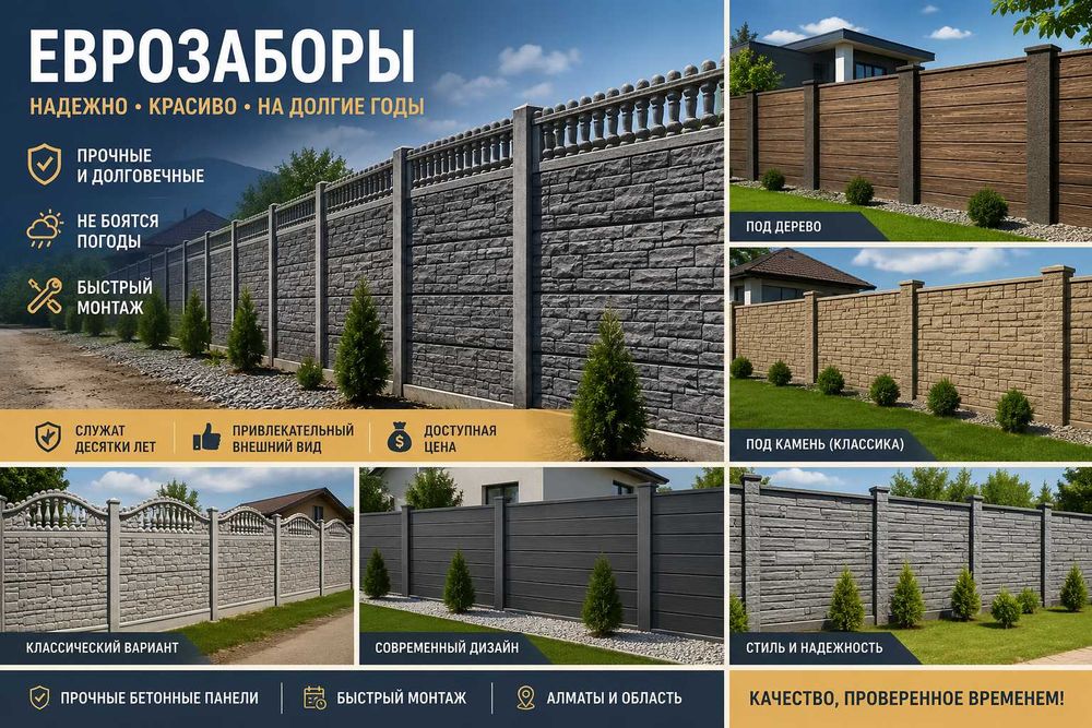 Еврозабор,Ограждения