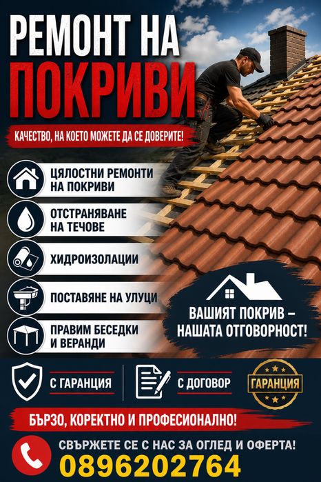 Ремонт на Покриви