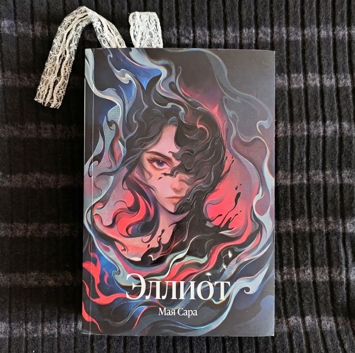 Книга "Эллиот" Маи Сары