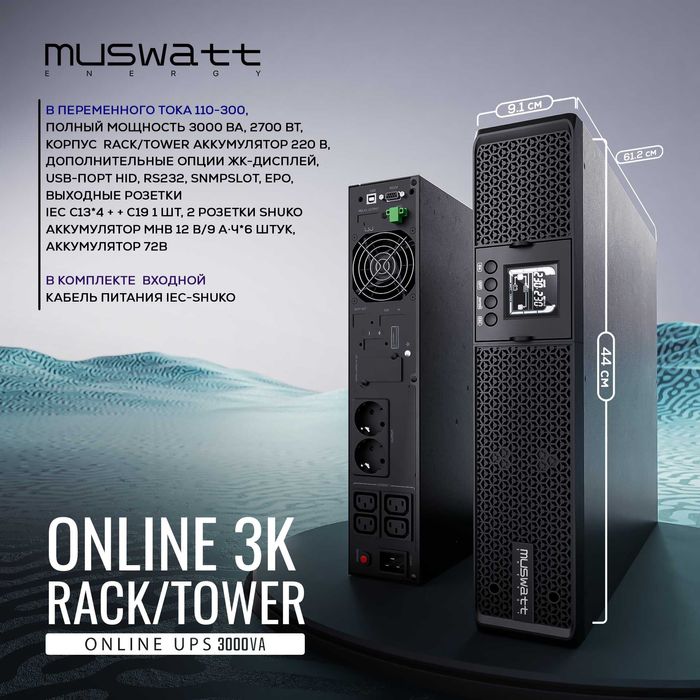 Rack-Tower ИБП UPS Energy 3 KVA Online. Форма оплаты любая! Гарантия