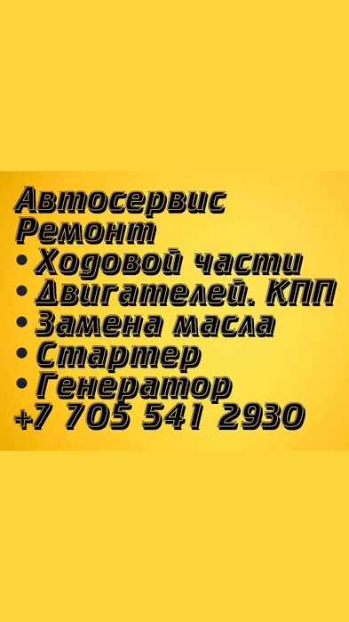 АВТОСЕРВИС АТАМАН ул.Амангельды 114