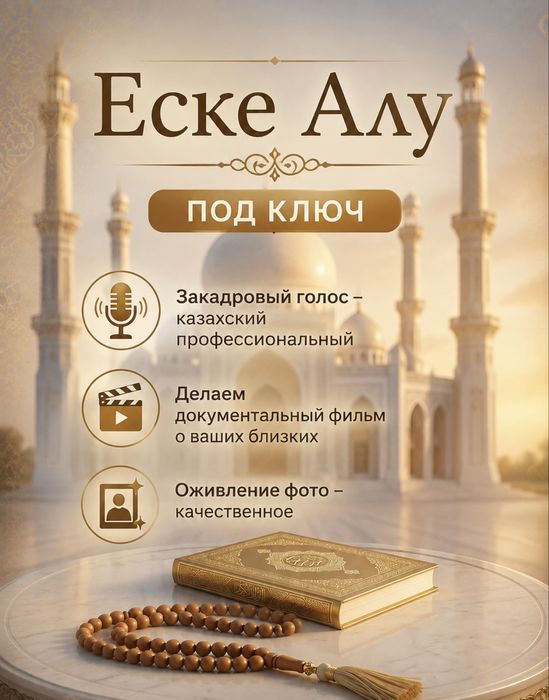 Еске Алу под ключ.