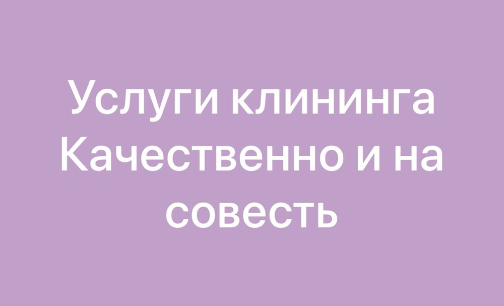 Услуги клининга