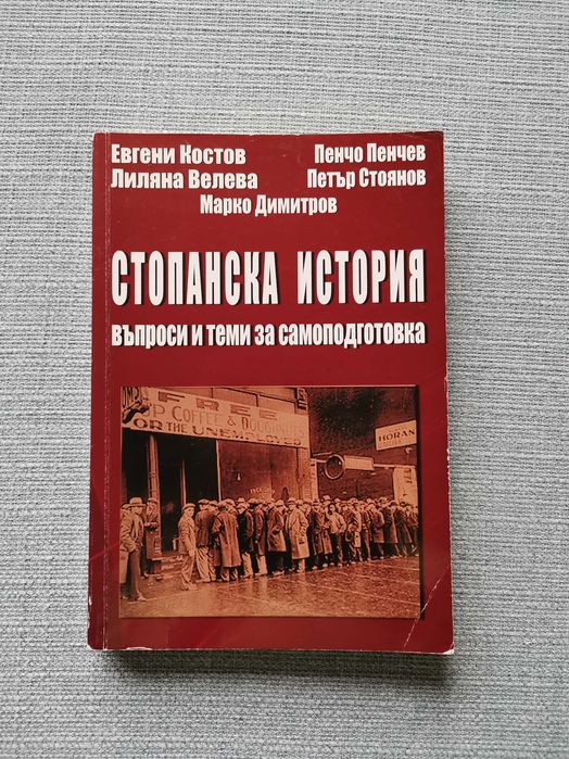 Стопанска история / Учебници за УНСС