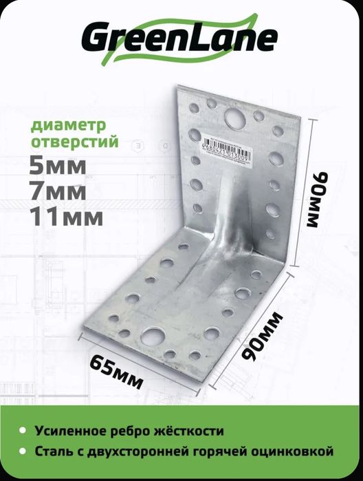 Уголок крепёжный усиленный GreenLane 90х90х65 мм