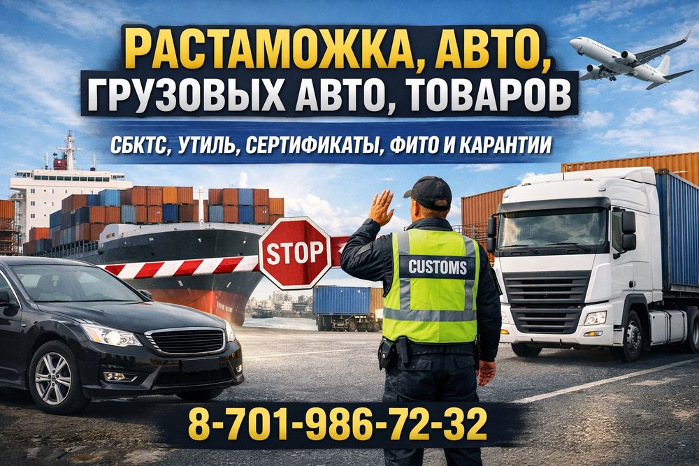 Растаможка товаров, авто, техника
