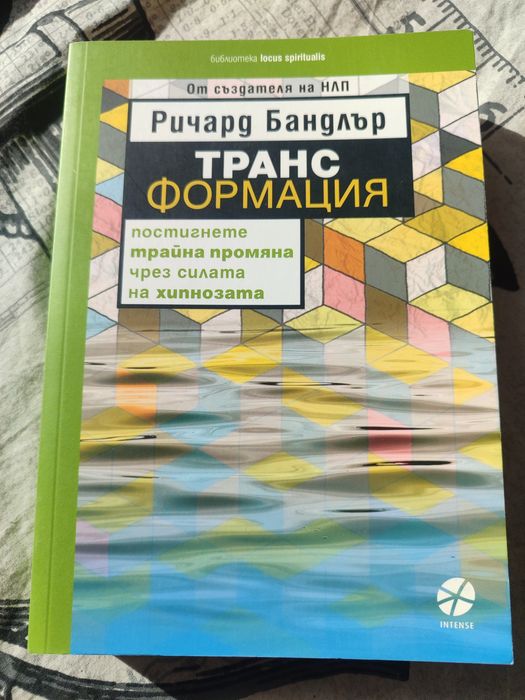 Трансформация -Ричард Бандлър