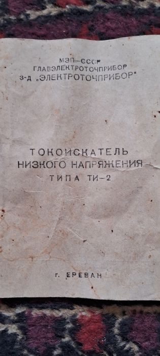 НОВЫЙ Токоискатель низкого напряжения производство СССР