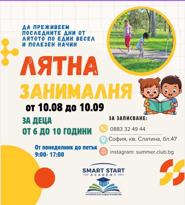 Лятна занималня в кв. Слатина