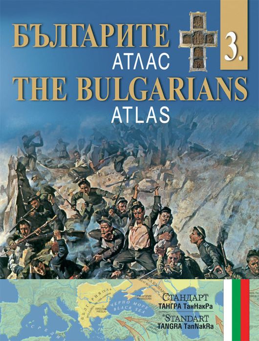 Българите атлас - комплект от 4 атласа