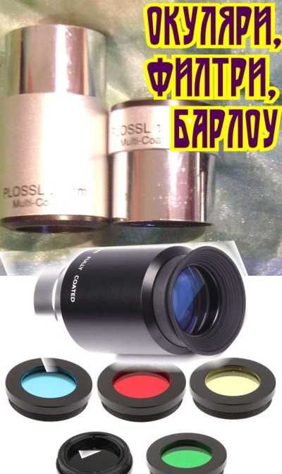 Окуляр, диагонал за телескоп 1.25",единични или комплект, качество