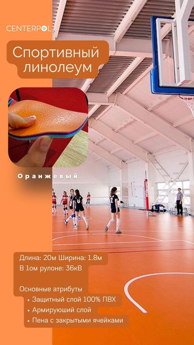 Спортивный линолеум