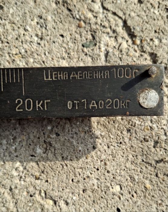 Весы-Советский безмен 20 кг, 1982 г.