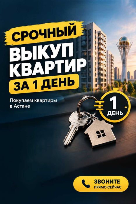 Выкуп квартир в Астане