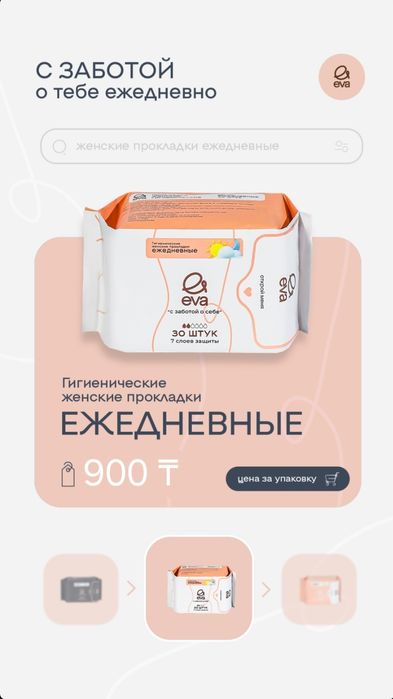 Прокладки EVA по 900 тг