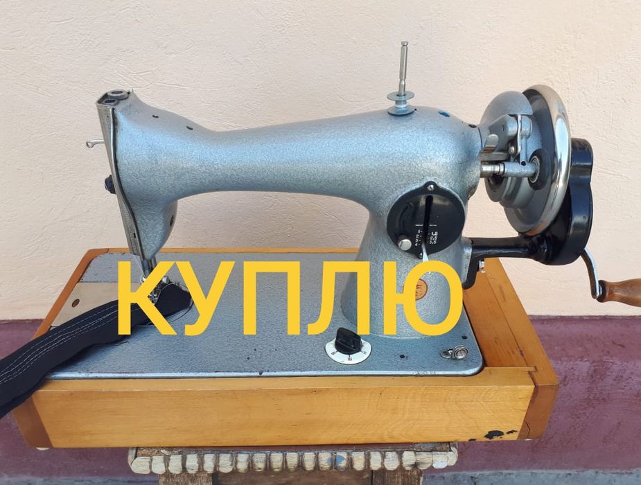 Возьму швейную машинку Подольск