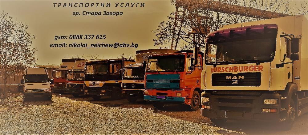 Транспортни услуги Стара Загора