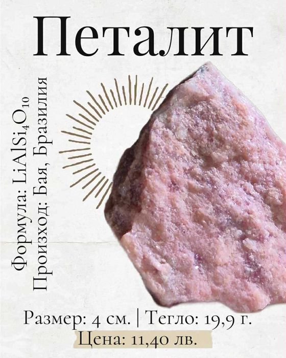 Петалит, розов (миниерали/кристали)