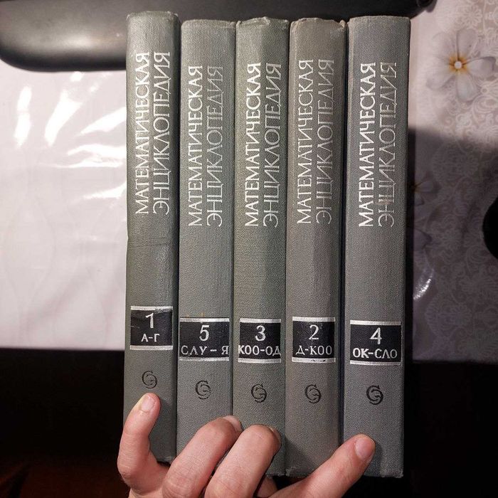 Математическая энциклопедия