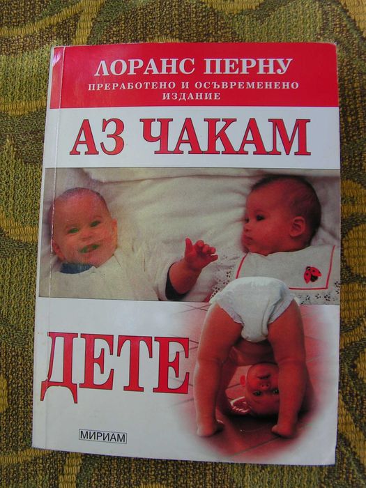 Книги за бременни и млади майки
