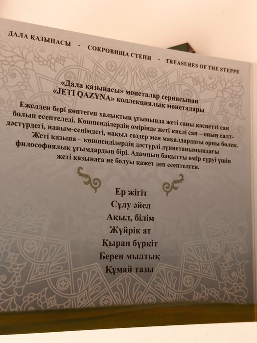 “Жеті қазына” коллекционные монеты