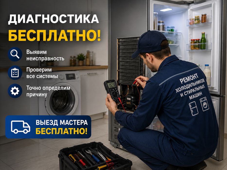 Ремонт холодильников, морозилки,стиральных машин