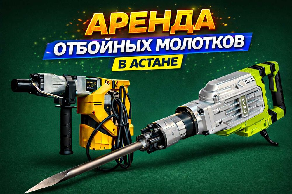 Отбойный молоток в аренду Прокат отбойного молотка отбойника бетонолом