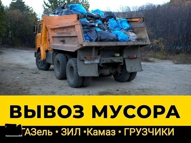 Вывоз мусора 24/7