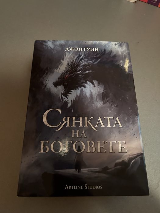 Сьнката на боговете