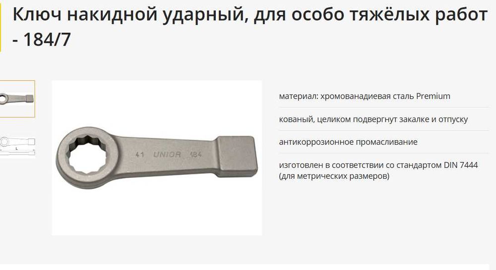 Ключ ударный накидной-рожковый UNIOR