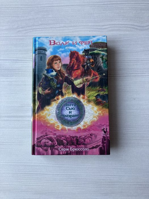Книга «Пегги Сью и призраки», Серж Брюссоло
