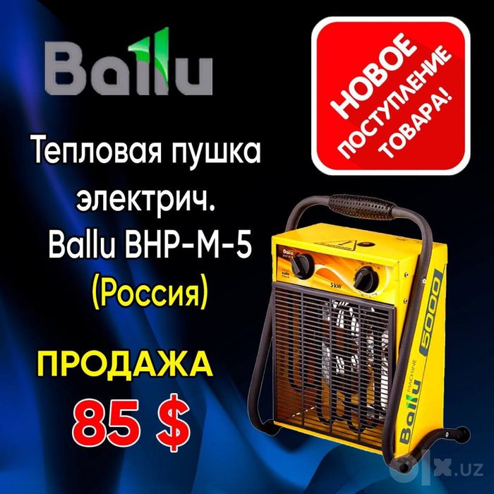 Широкий ассортимент тепловых пушек Ballu обогреватель пушка