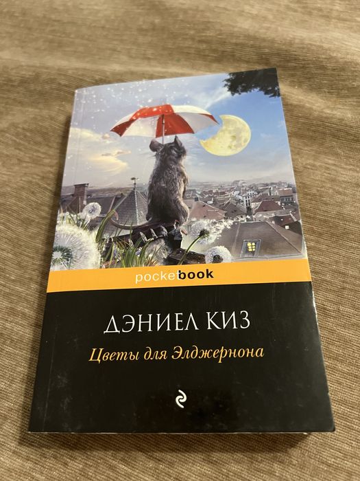 Книга цветы для элджернона