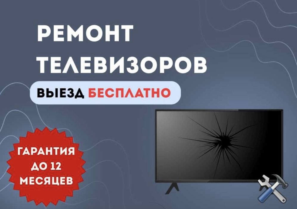Ремонт Телевизоров Телемастер!