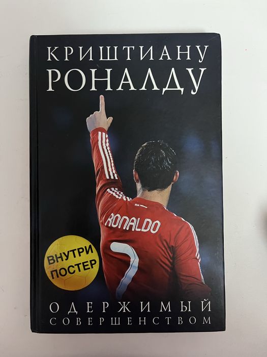 «криштиану роналду. одержимый совершенством»