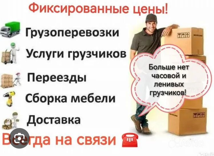 Услуги грузчика , разробочего , газели