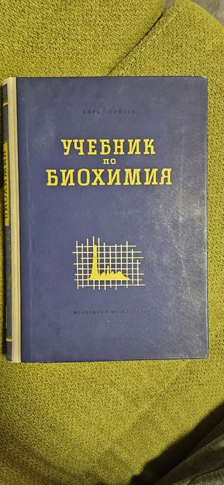 Учебник по биохимия проф. др. Борис Койчев